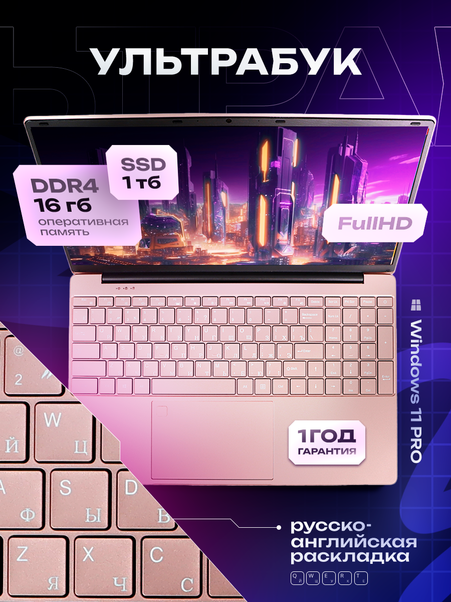 15.6" Ноутбук для работы и учебы, Notebook, RAM 16 ГБ, SSD 1ТБ, IPS Full HD 1920x1080, Intel N5095, Windows 11 pro, цвет Розовый, русская раскладка