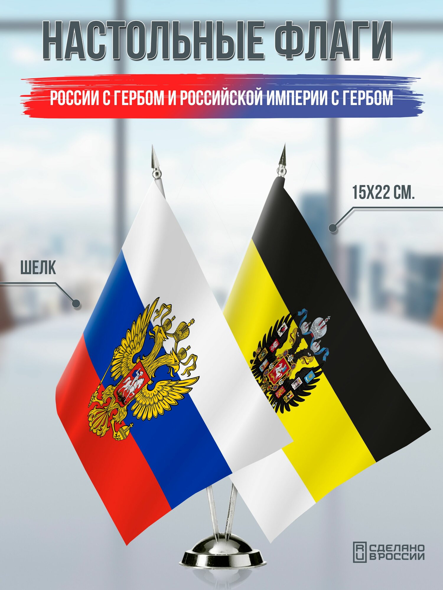 Настольные флаги России с гербом и Российской Империи с гербом