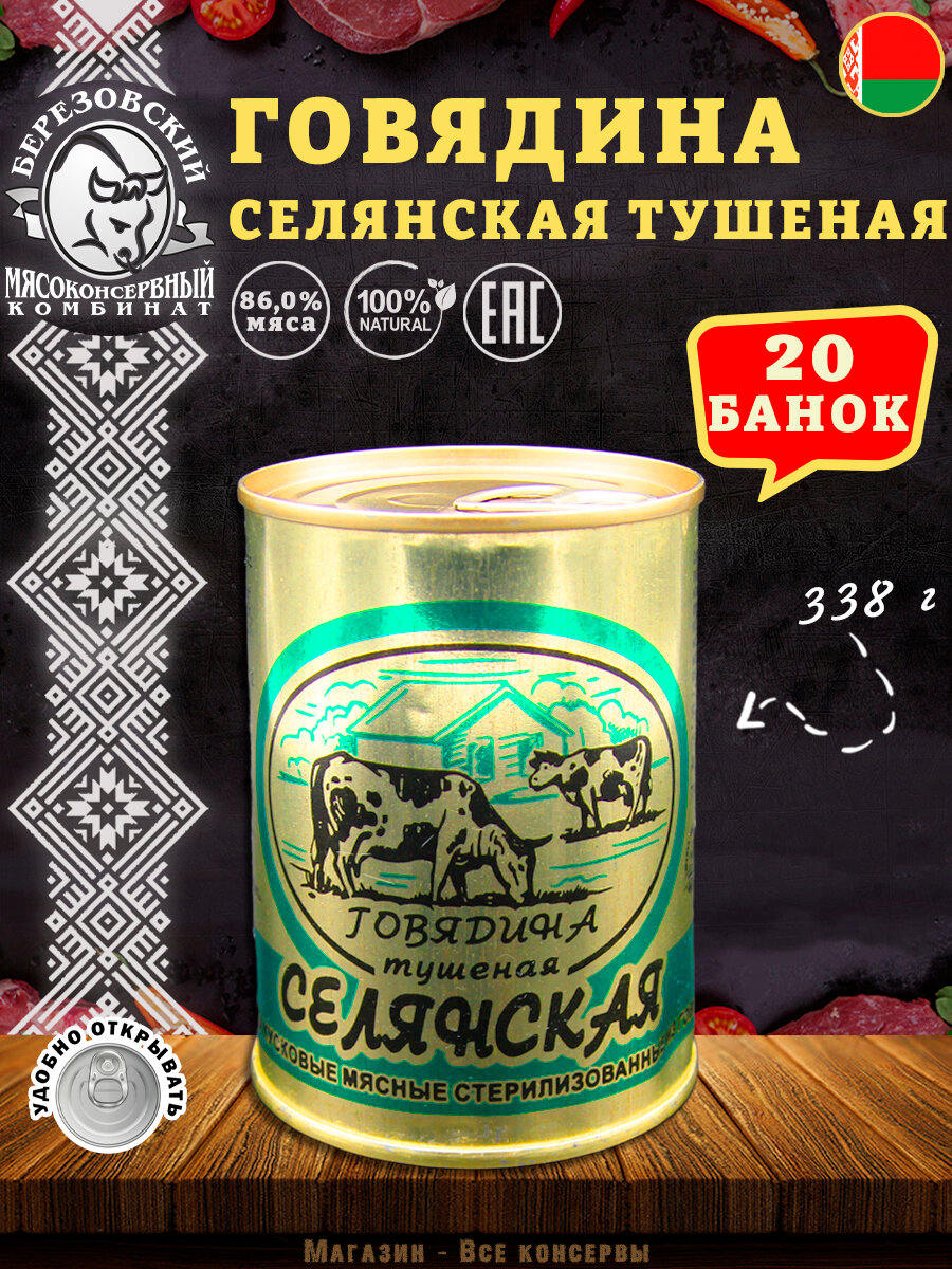 Говядина тушеная Селянская, Береза, Белорусская, 20 шт. по 338 г