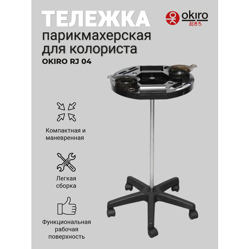 фото Okiro / тележка парикмахерская для колориста rj 04 черная okira