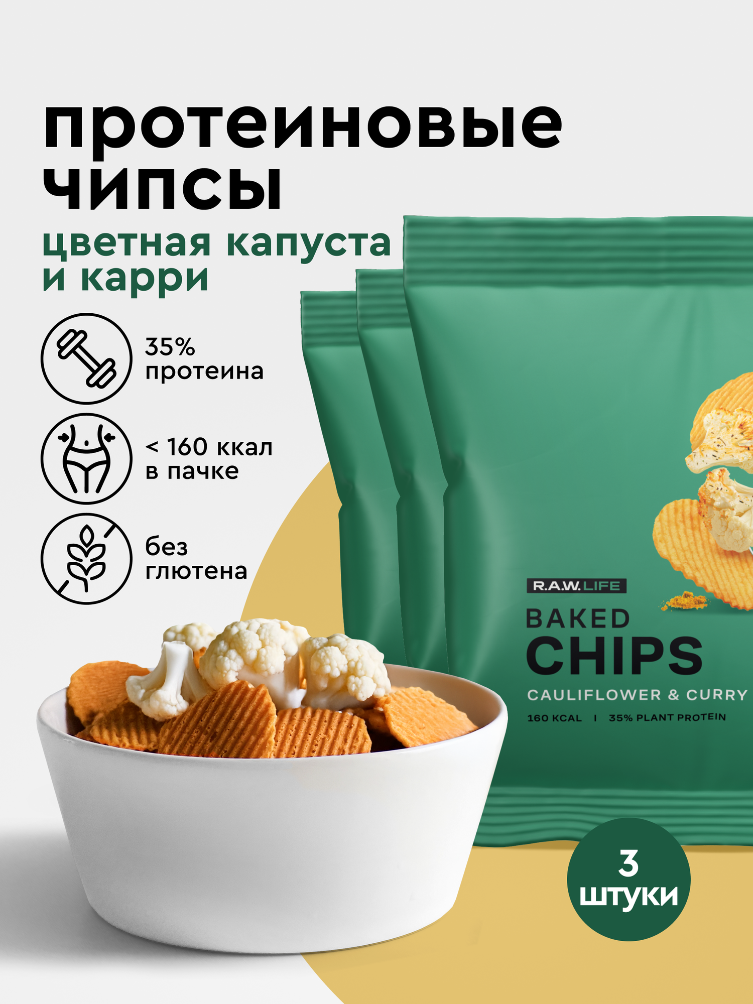Чипсы протеиновые 3 шт, веганские, без глютена Роулайф R.A.W.LIFE, Цветная капуста-Карри