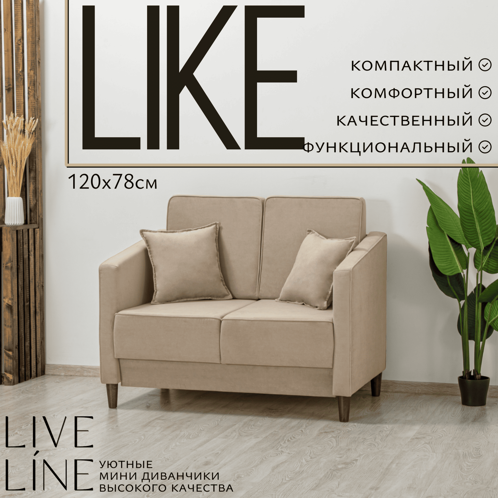 Мини диван раскладной Live Line "Like" 120*78см, бежевый велюр