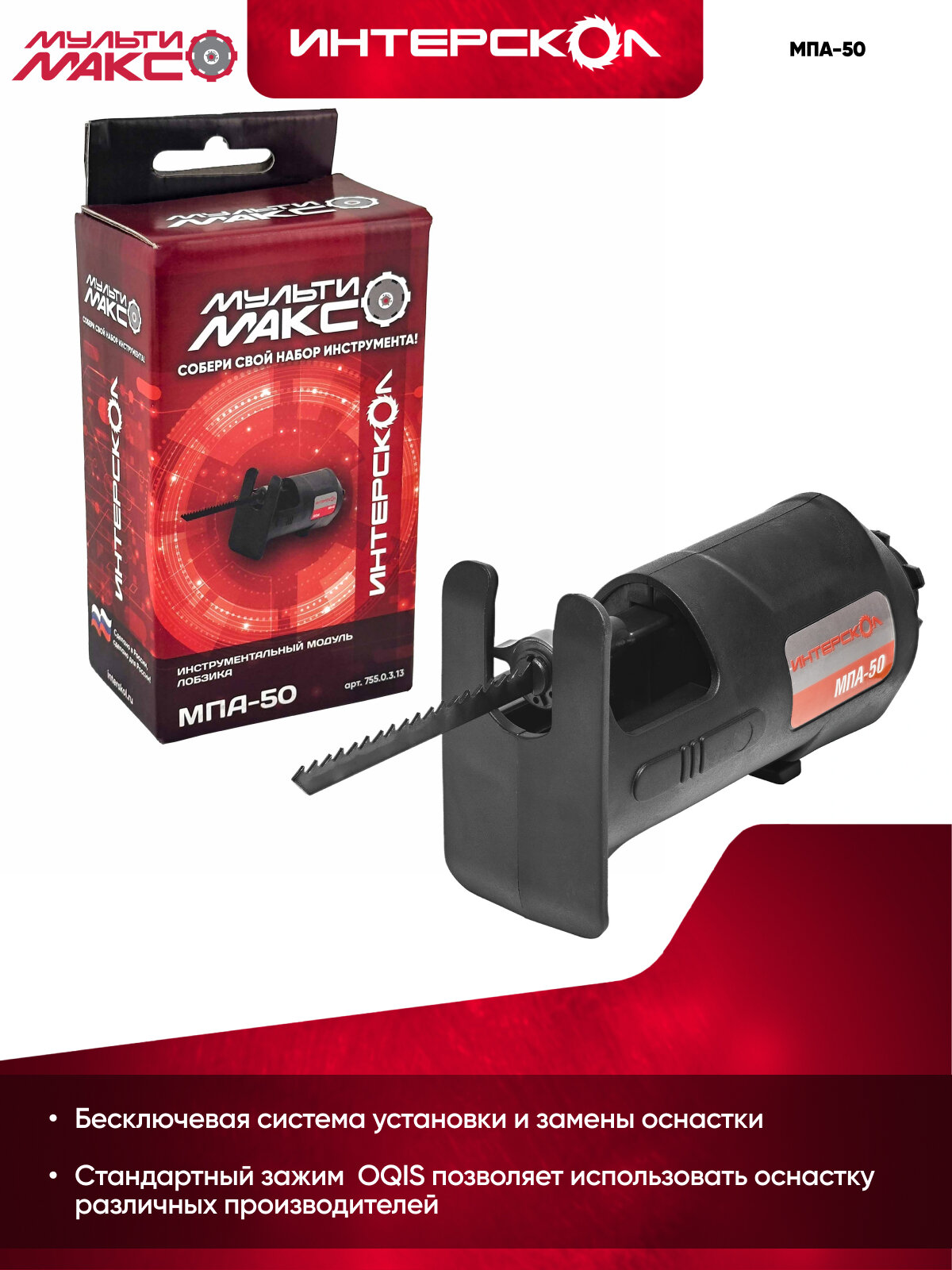 Лобзиковая пила МПА-50 мультимакс 18, Интерскол, модуль лобзика, ход полотна 12,7мм 755.0.3.13 — фото 1
