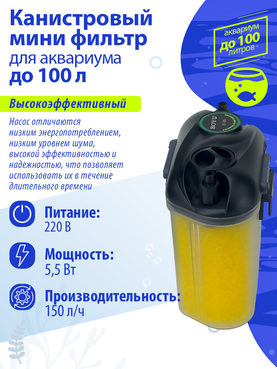 Фильтр Boyu EF-05, внешний, для аквариума, до 100л, 150л/ч, 5,5Вт — фото 1
