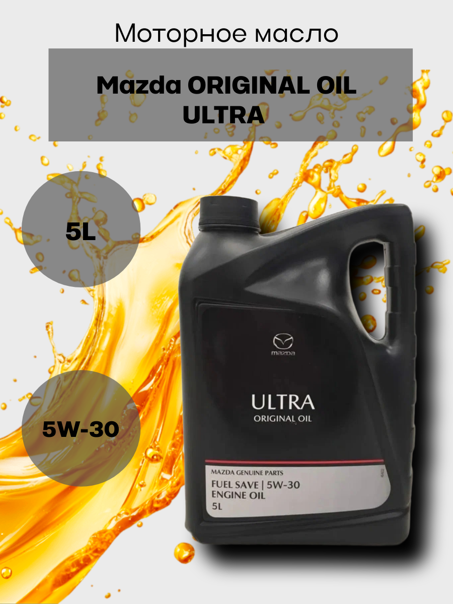 Масло моторное синтетическое Mazda ORIGINAL OIL ULTRA 5W-30, 5л, арт.8300771772
