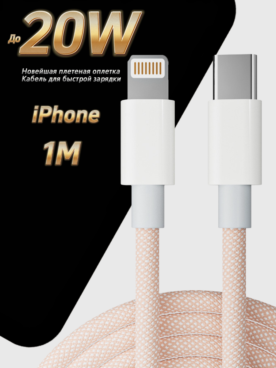 Кабель быстрой зарядки для iPhone, зарядка для iPhone, провод для айфона, Type C - Lightning, iPhone, 20W 2.4A