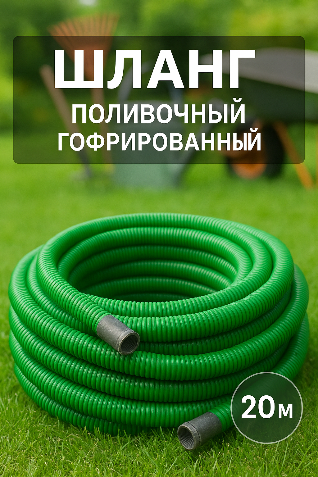 Шланг поливочный гофрированный 20 метров подходит для дачи огорода бассейна