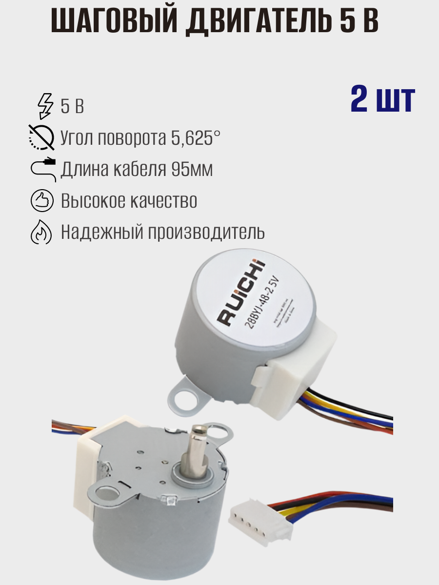 Электродвигатель шаговый RUICHI 28BYJ-48-2 5 В 4-х фазный 5 проводов -20.+70 C 2шт