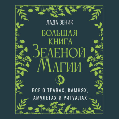 Большая книга Зеленой магии. Все о травах, камнях, амулетах и ритуалах [Аудиокнига]