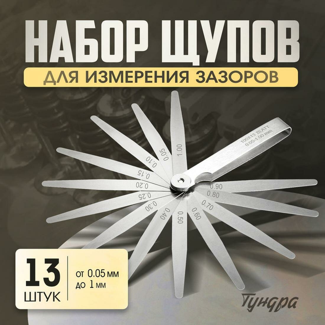 Набор щупов для измерения зазоров тундра, 0.05 - 1 мм, шаг 0.05 - 0.1 мм, 13 шт.