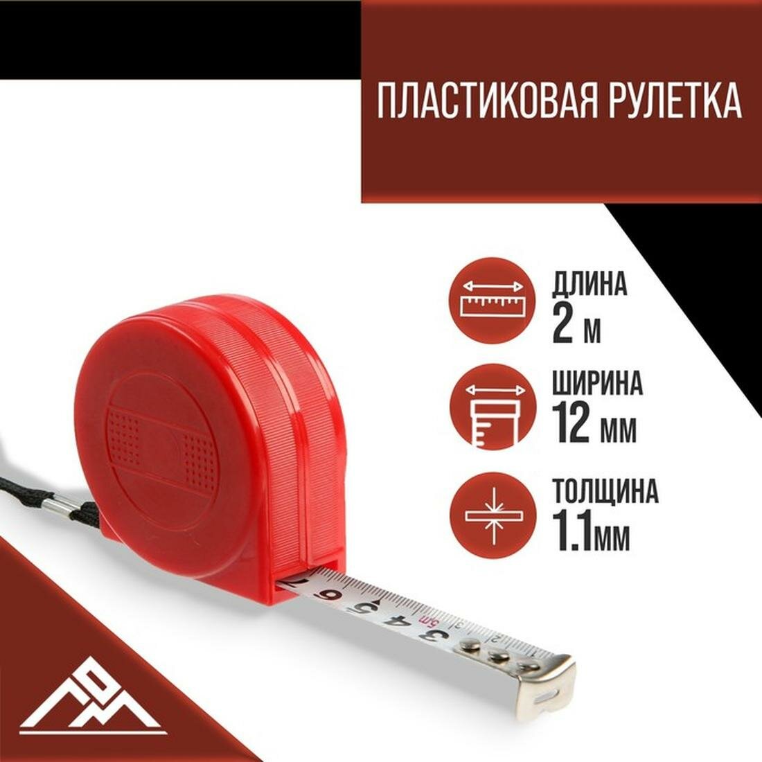 Рулетка ЛОМ промо пластиковый корпус со шнурком размер 2 м х 12 мм