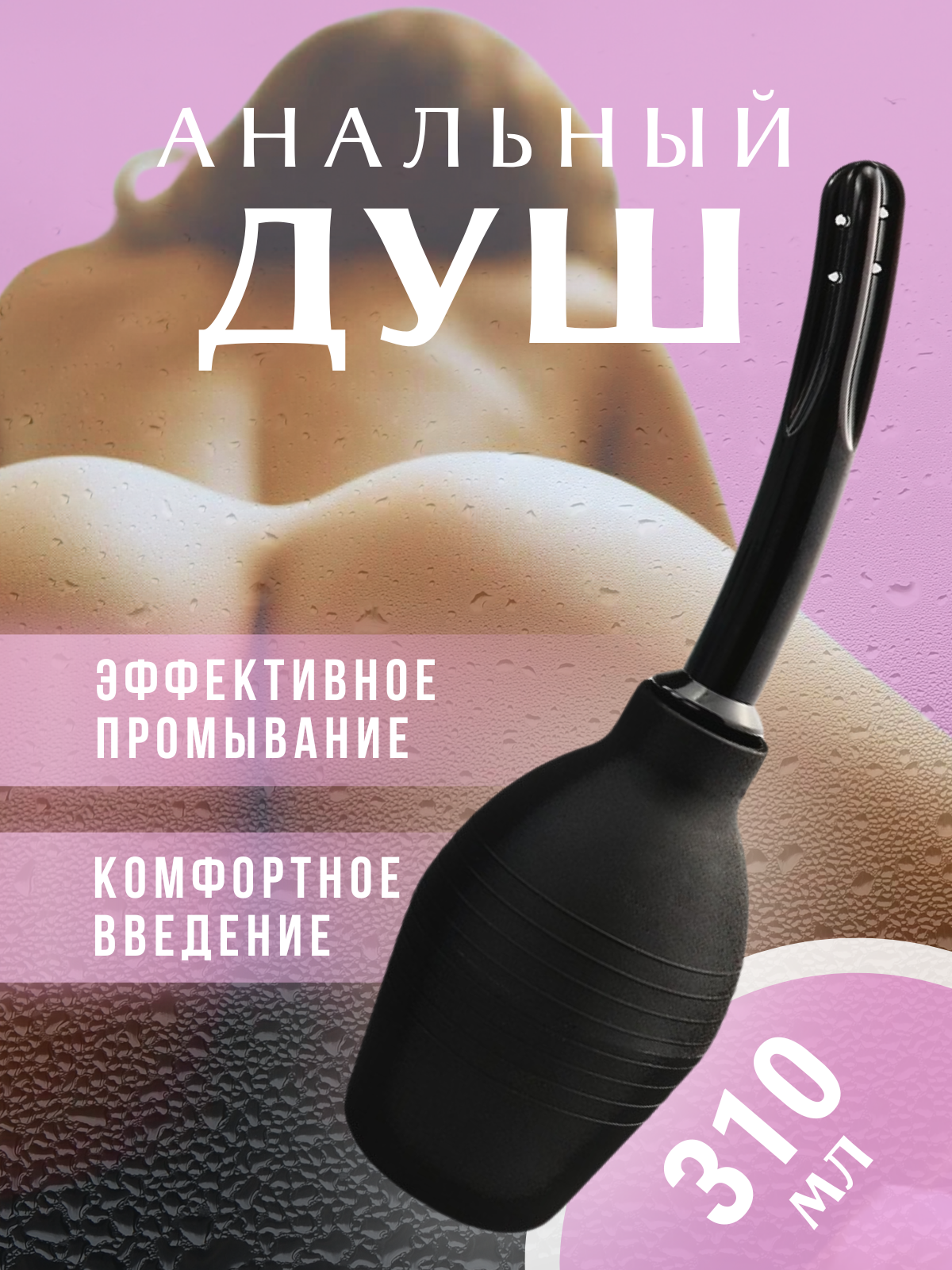 Анальный душ клизма расширитель анальная клизма силикон вакумный стимулятор