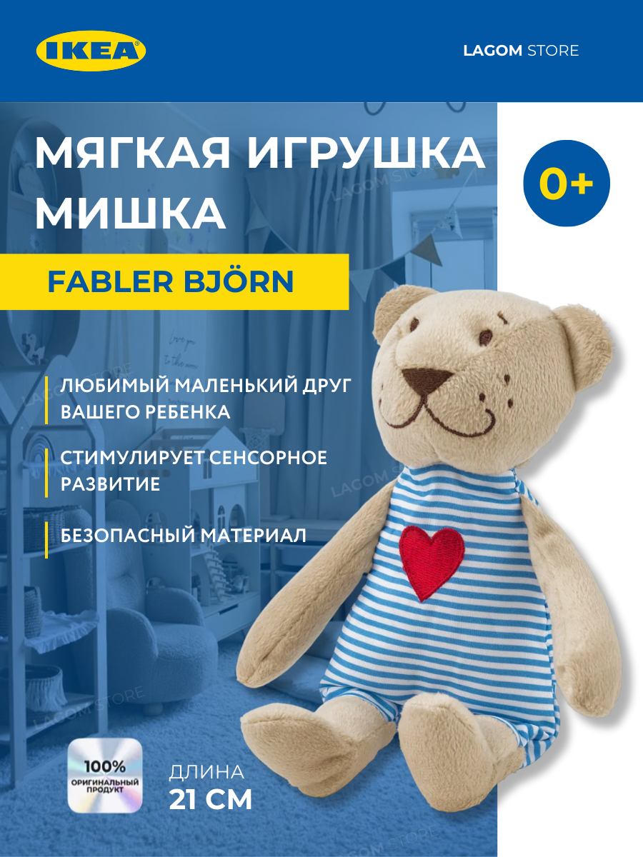 Мягкая игрушка Мишка Фаблер Бьёрн 21 см