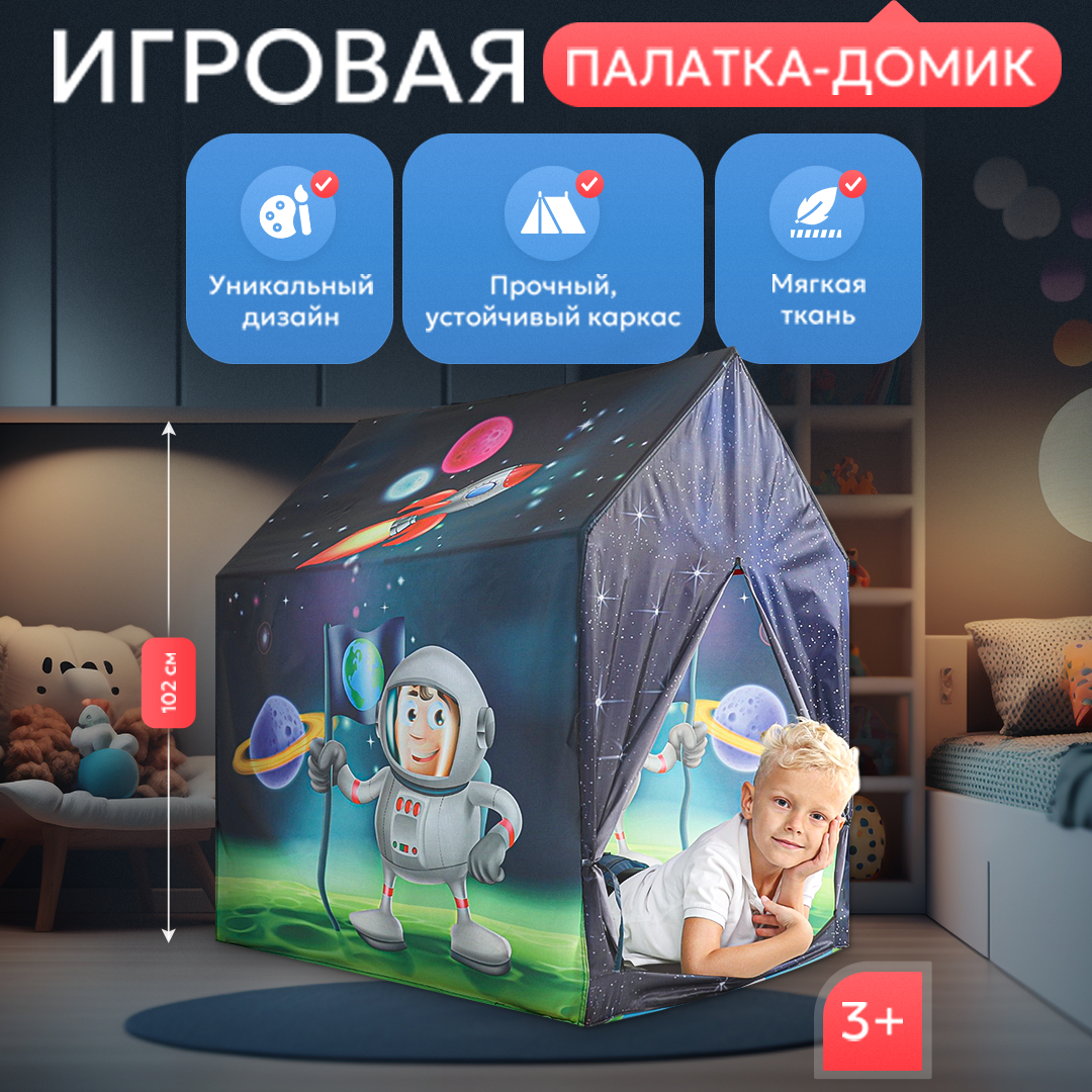 Детская палатка-домик игровая "Космос" размеры 102х95х72см (в коробке)