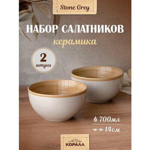 фото Набор салатников 700мл/14 см 2шт. керамика "stone grey". салатники порционные, миски, тарелки глубокие коралл