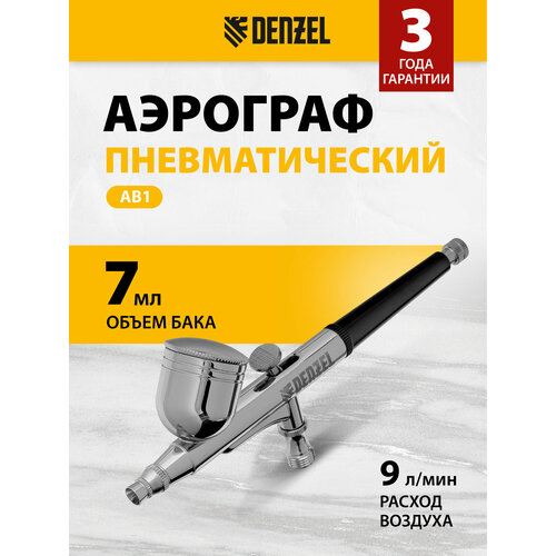 фото Аэрограф с верхним бачком denzel ab1, 0.2/0.3/0.5 мм, 7 мл, 9 л/мин 57313 matrix