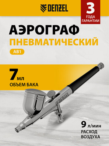 Изображение товара Аэрограф с верхним бачком Denzel AB1, 0.2/0.3/0.5 мм, 7 мл, 9 л/мин 57313