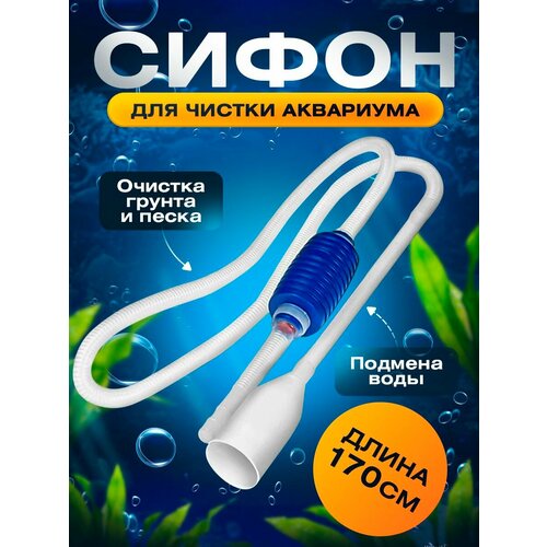 Грунтоочиститель для аквариума/ Сифон для чистки грунта