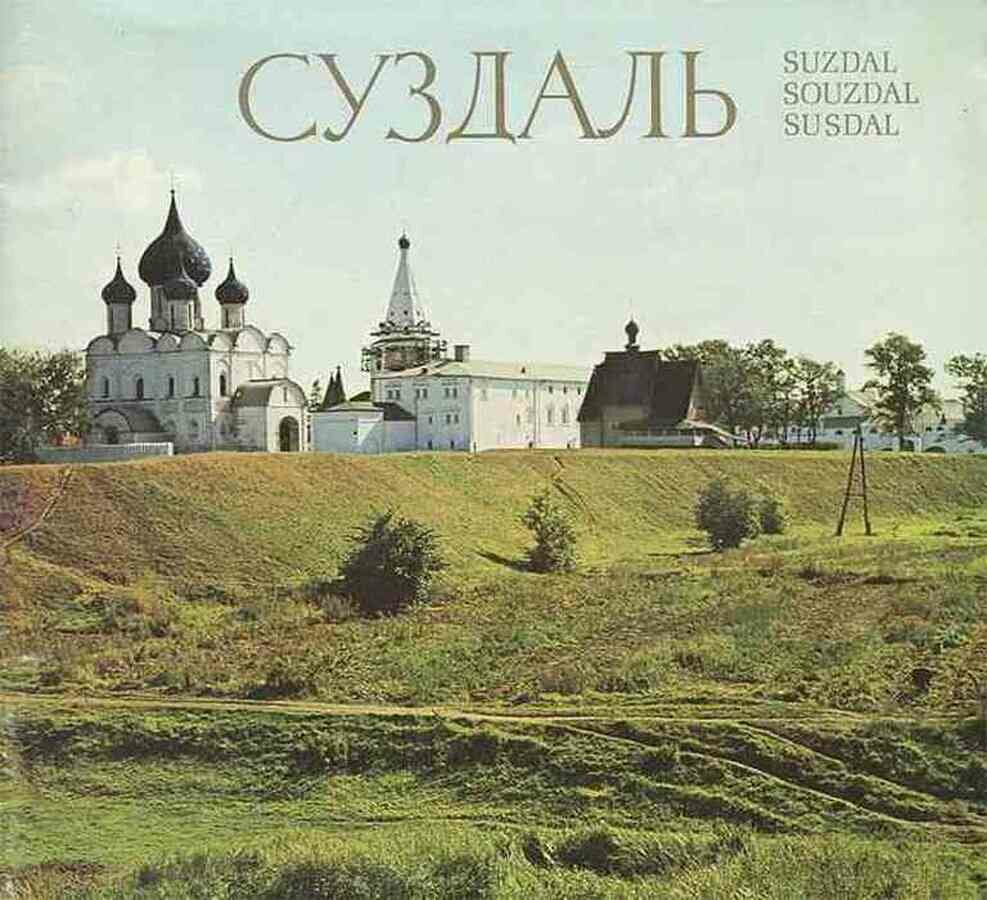Суздаль