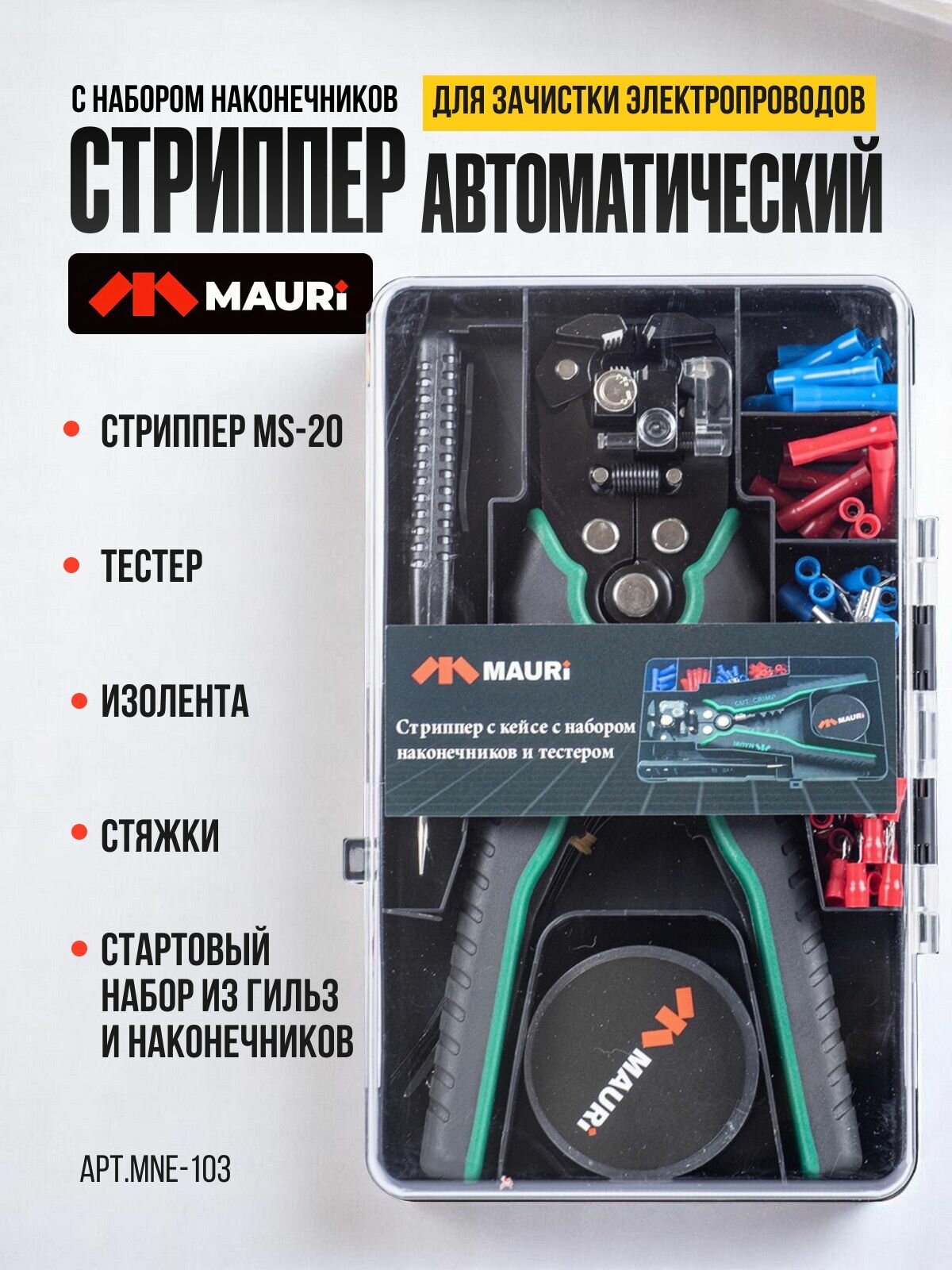Стриппер для зачистки проводов Mauri с набором наконечников и гильз