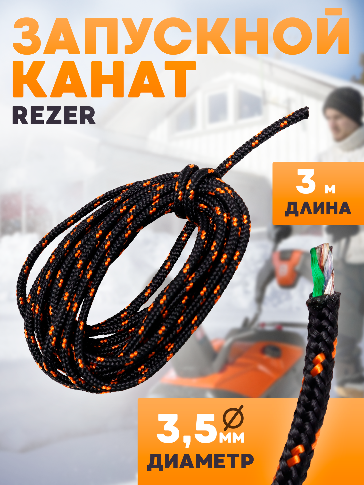 Шнур стартера / канат запускной Rezer диаметр 35 мм длина 3 метра
