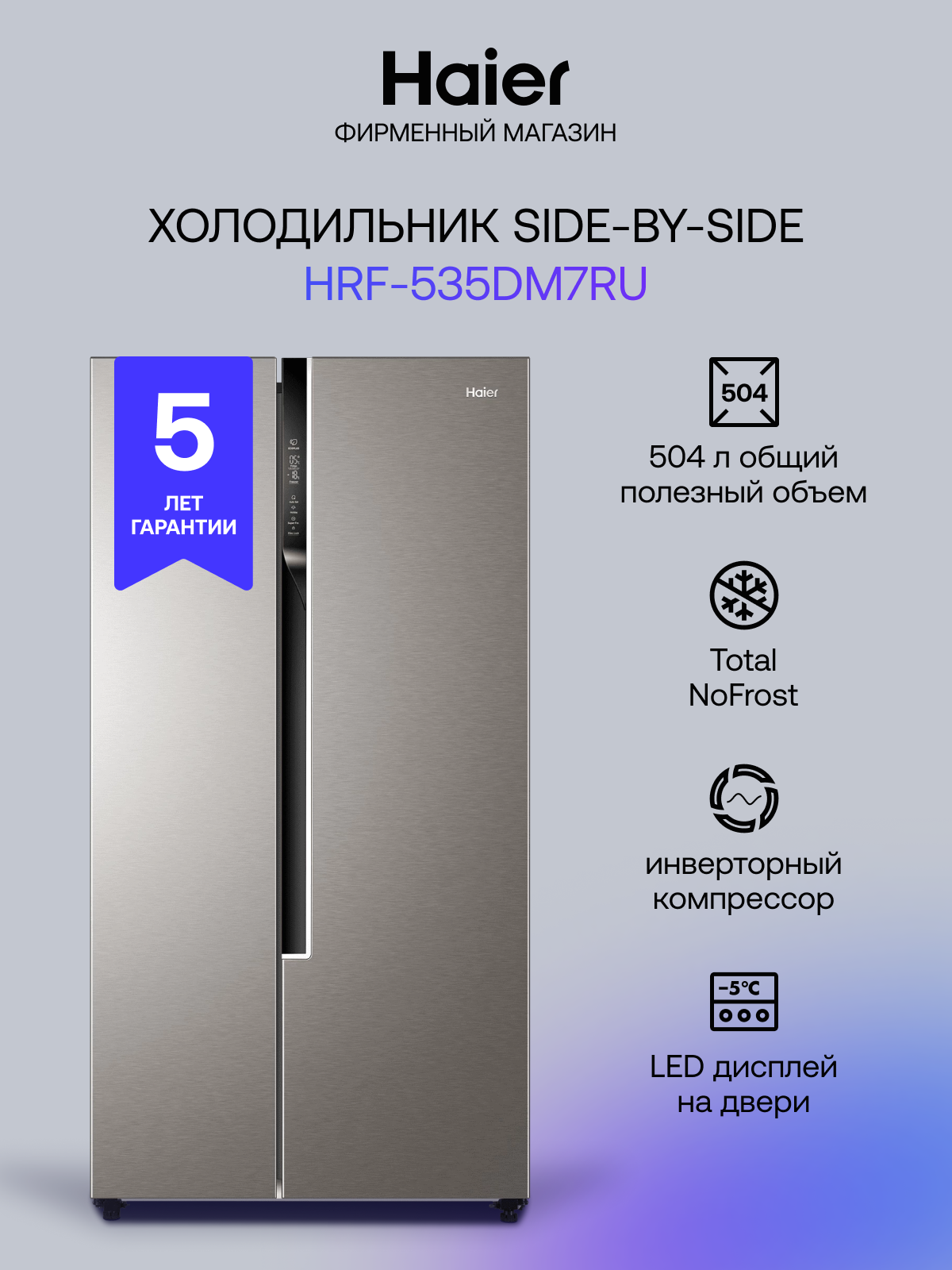 Холодильник Haier HRF535DM7RU, No Frost, энергопотребление A+, 504л
