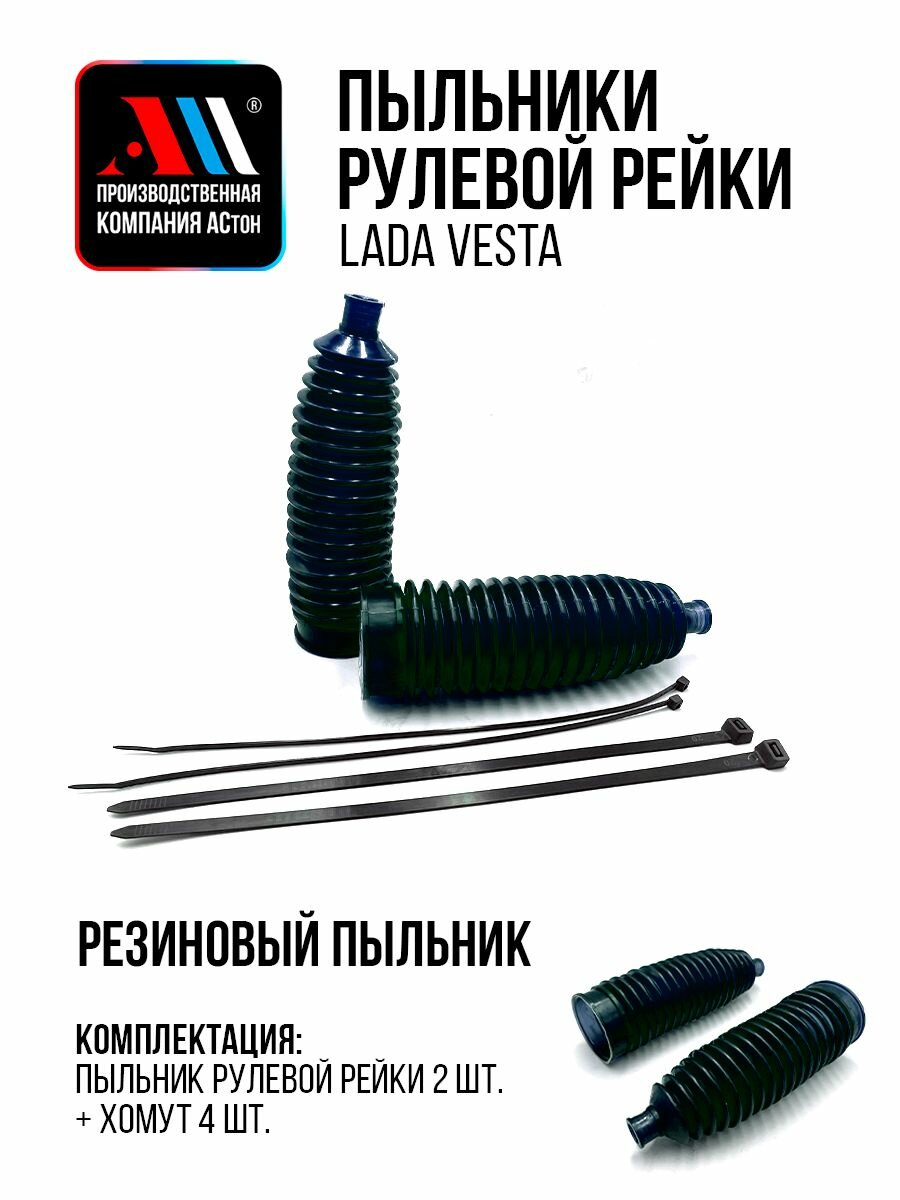 Пыльник рулевой рейки Лада Веста с хомутами 2шт АС СВ, Кросс, Спорт