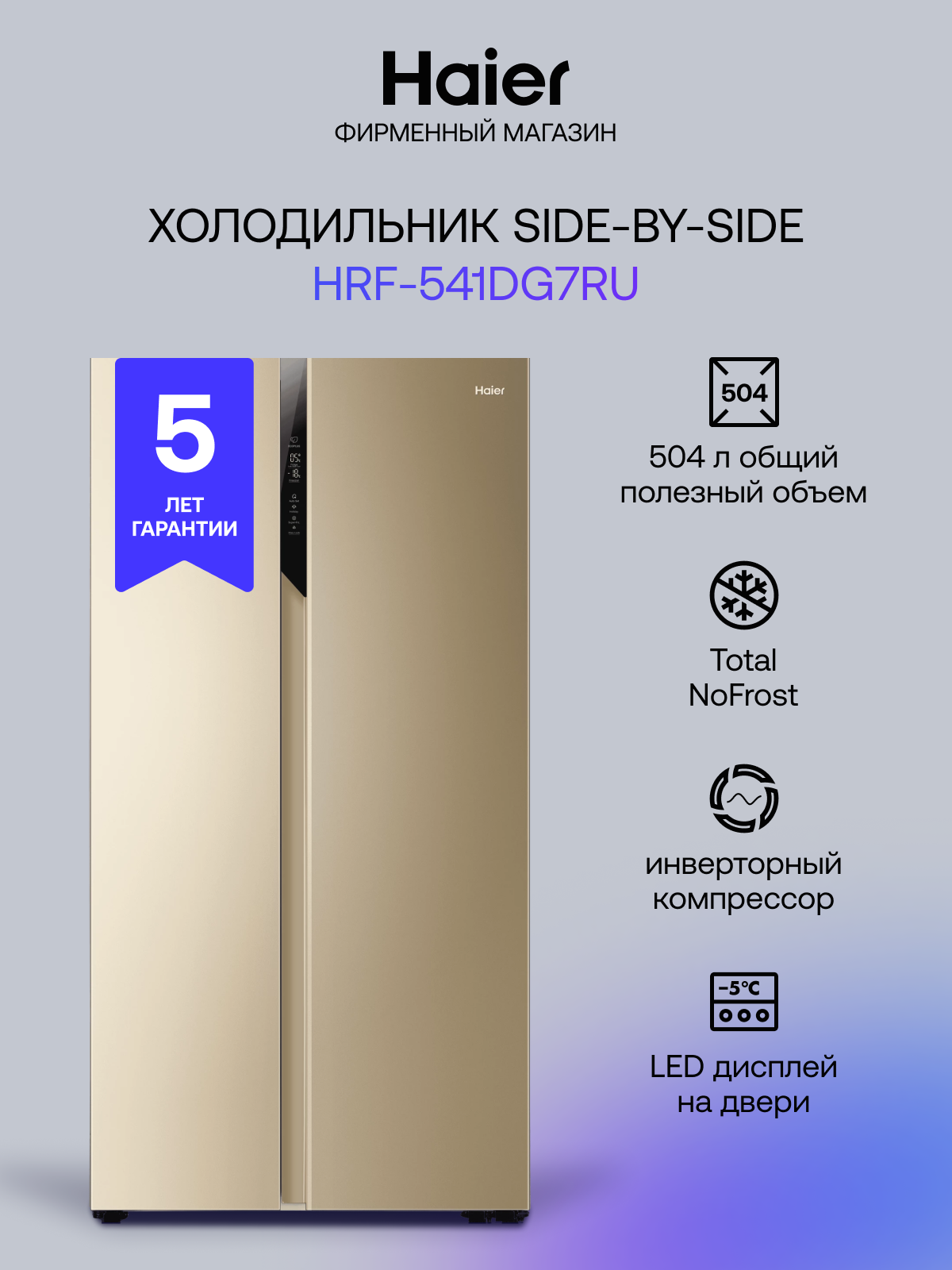 Холодильник Haier HRF-541DG7RU, золотой