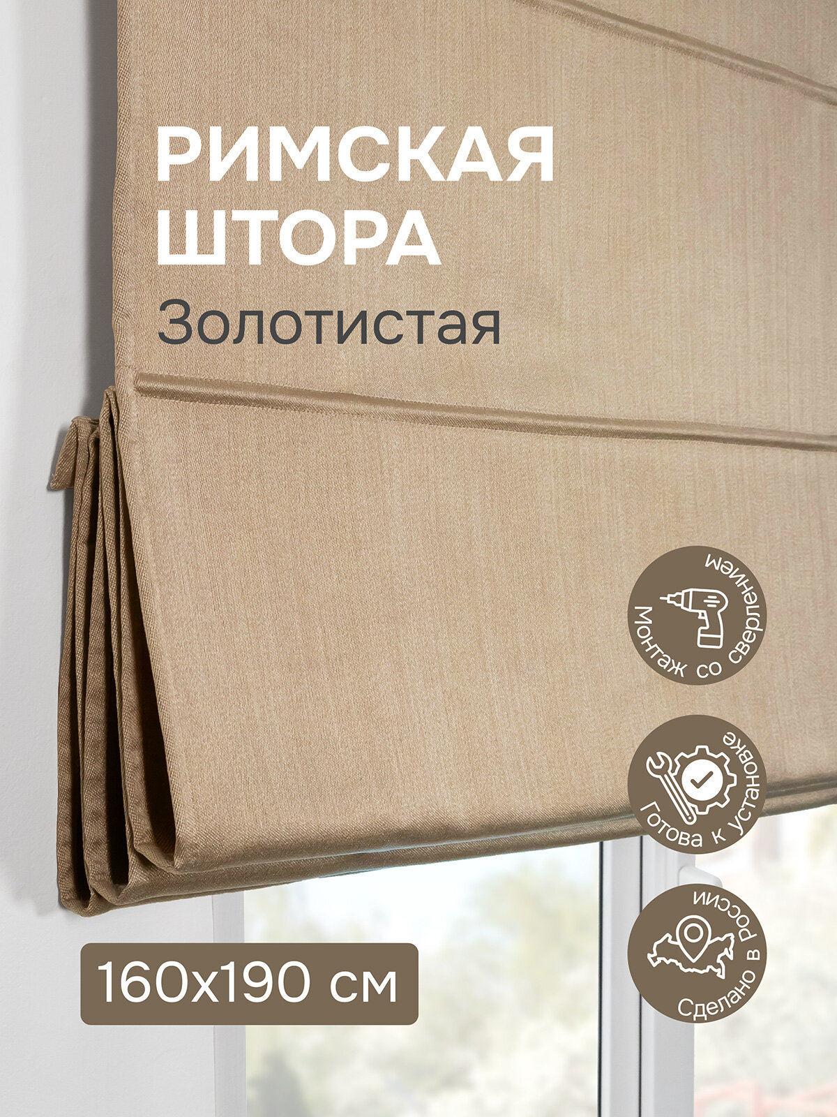 Римская штора 160х190 см Шанталь блеск цвет золотистый