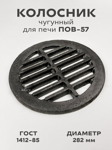 Изображение товара Решетка чугунная колосниковая (колосник) для печей, каминов диаметр 282 мм ГОСТ 1412-85, ПОВ-57