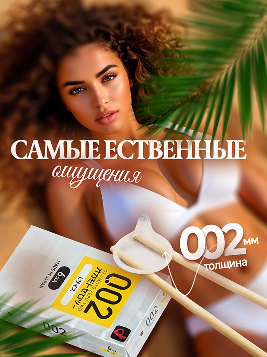 Презервативы Okamoto Zero Two 0.02 L-size - 6 шт. Японские полиуретановые 0.02 мм — фото 1