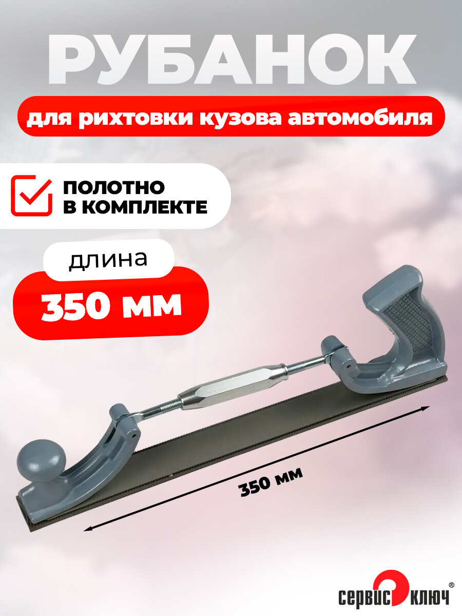 Рихтовочный рубанок 350 мм, Сервис Ключ