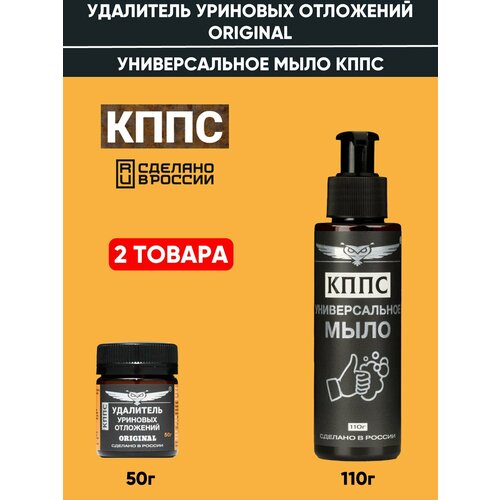 фото Удалитель уриновых отложений кппс original (50г) + универсальное мыло кппс (110мл)