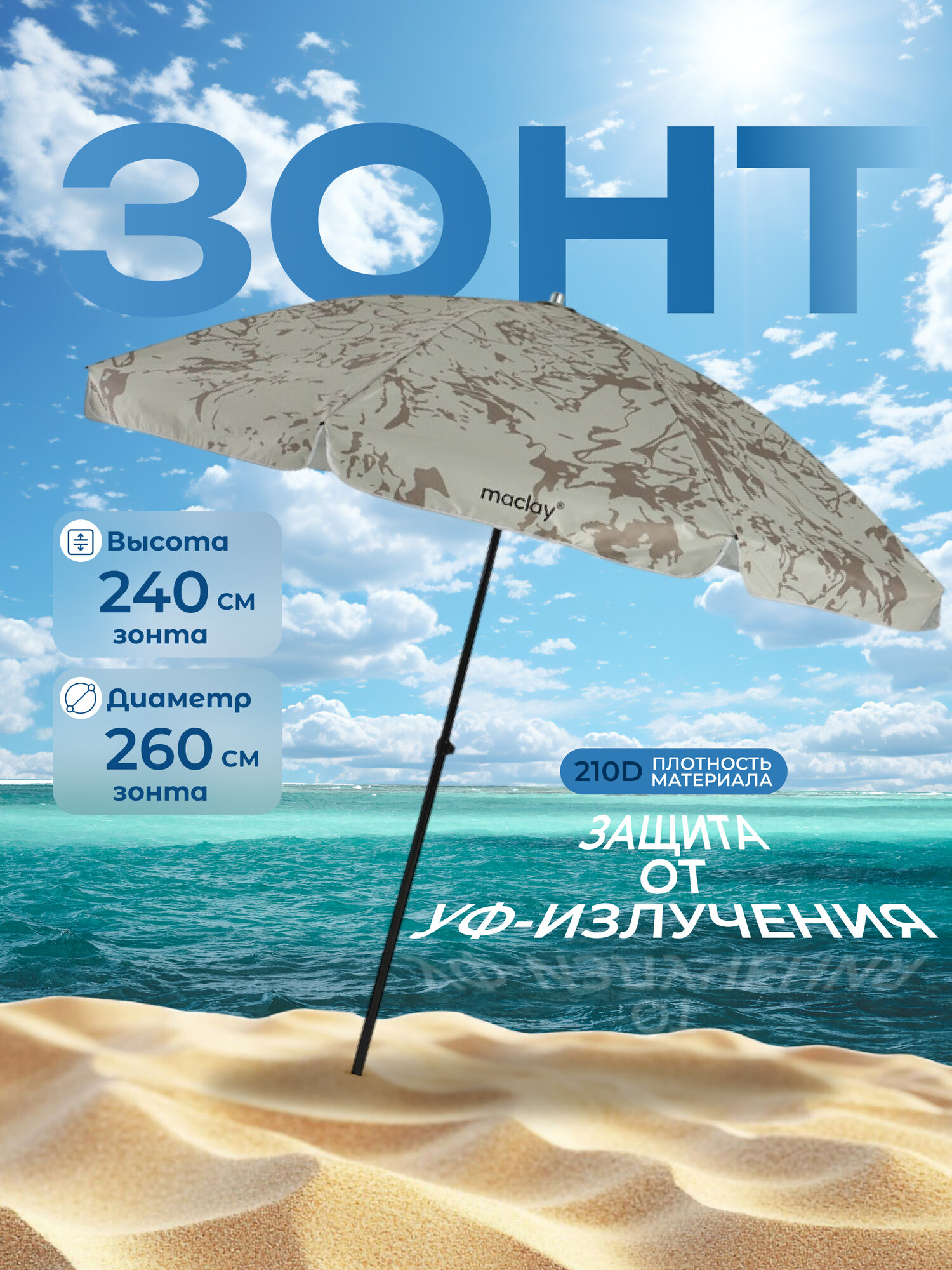 Зонт пляжный Maclay, d=260 см, h=240 см, цвет серый/коричневый