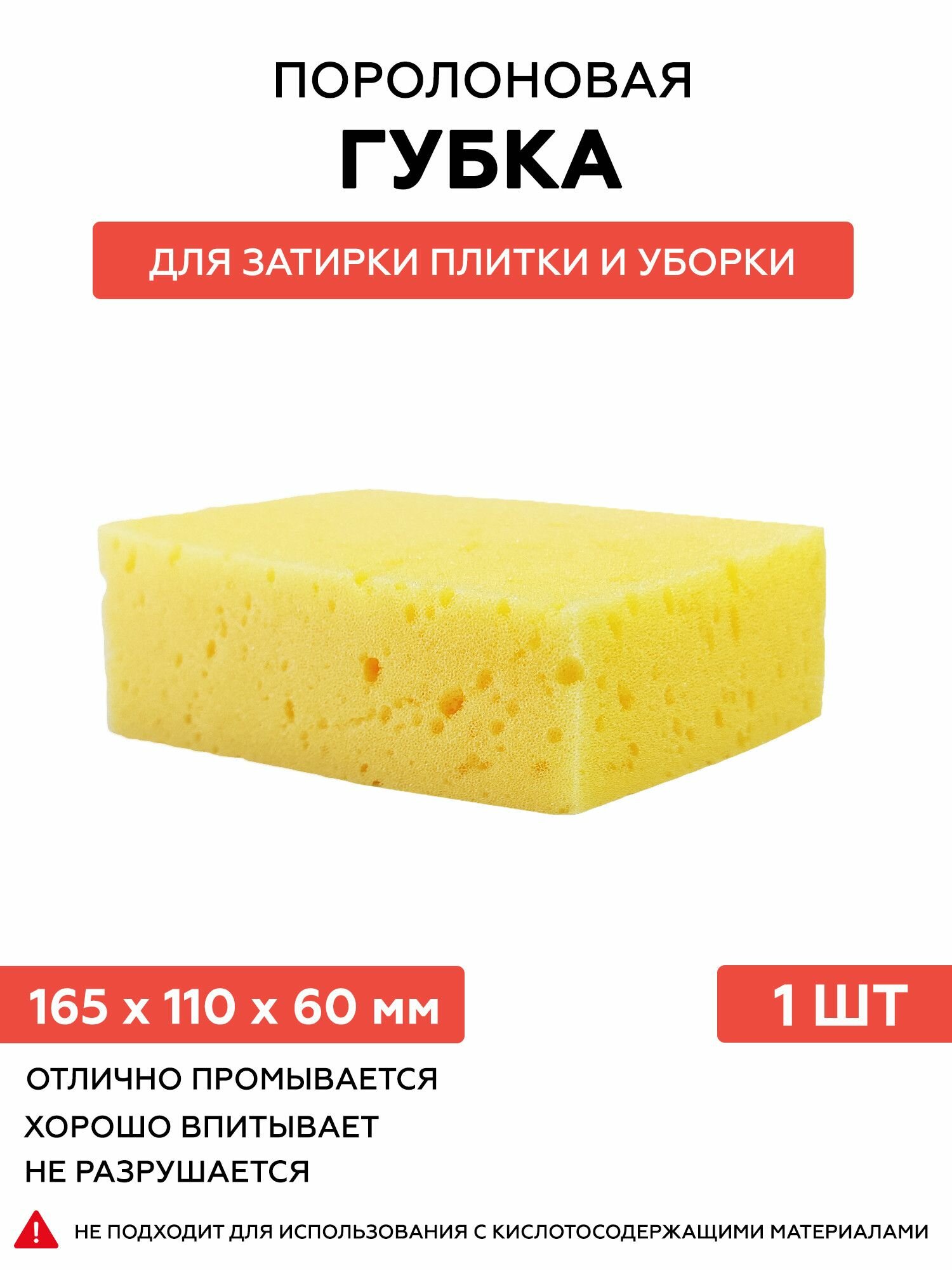 Губка для затирки и уборки поролоновая 165х110х60 мм 1 шт