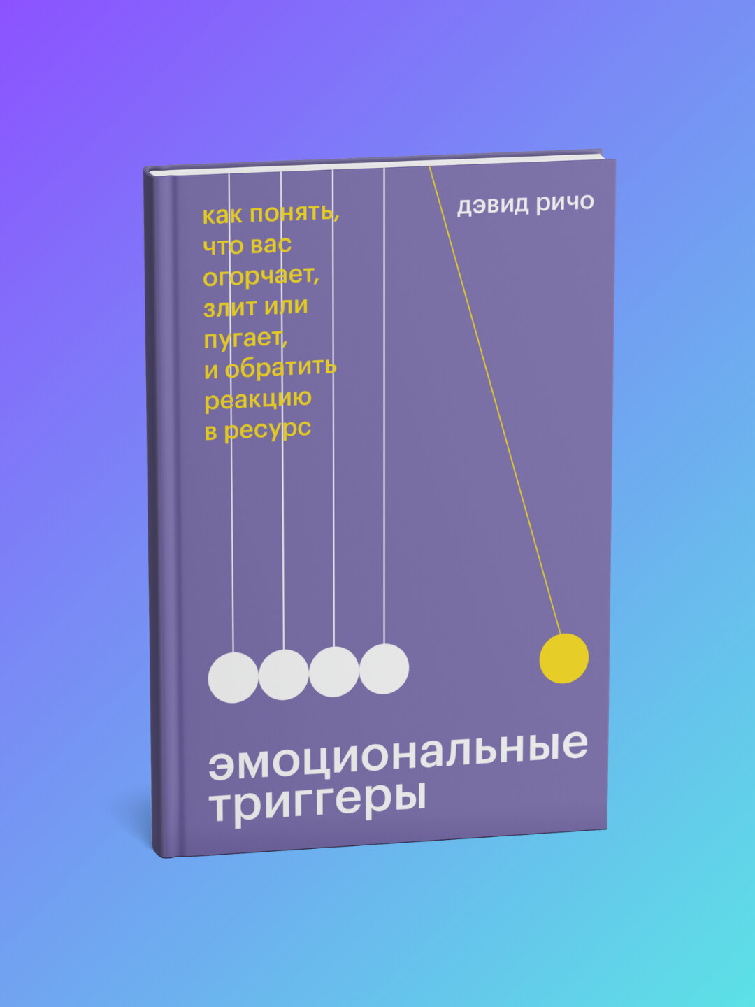 Эмоциональные триггеры Как понять что вас огорчает злит или пугает Дэвид Ричо