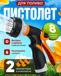 Пистолет для полива газона и огорода , Многофункциональный пистолет высокого давления 8 режима, Садовый пистолет
