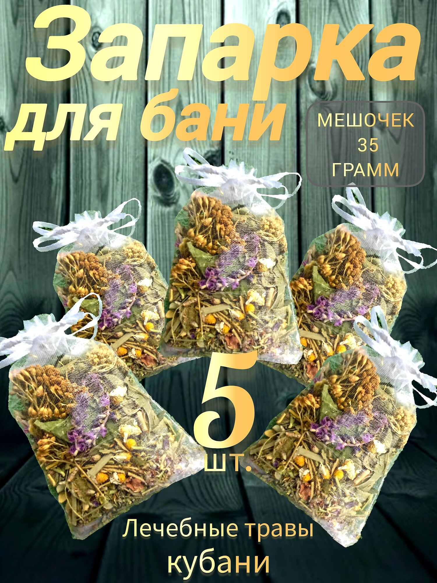Запарка для бани 