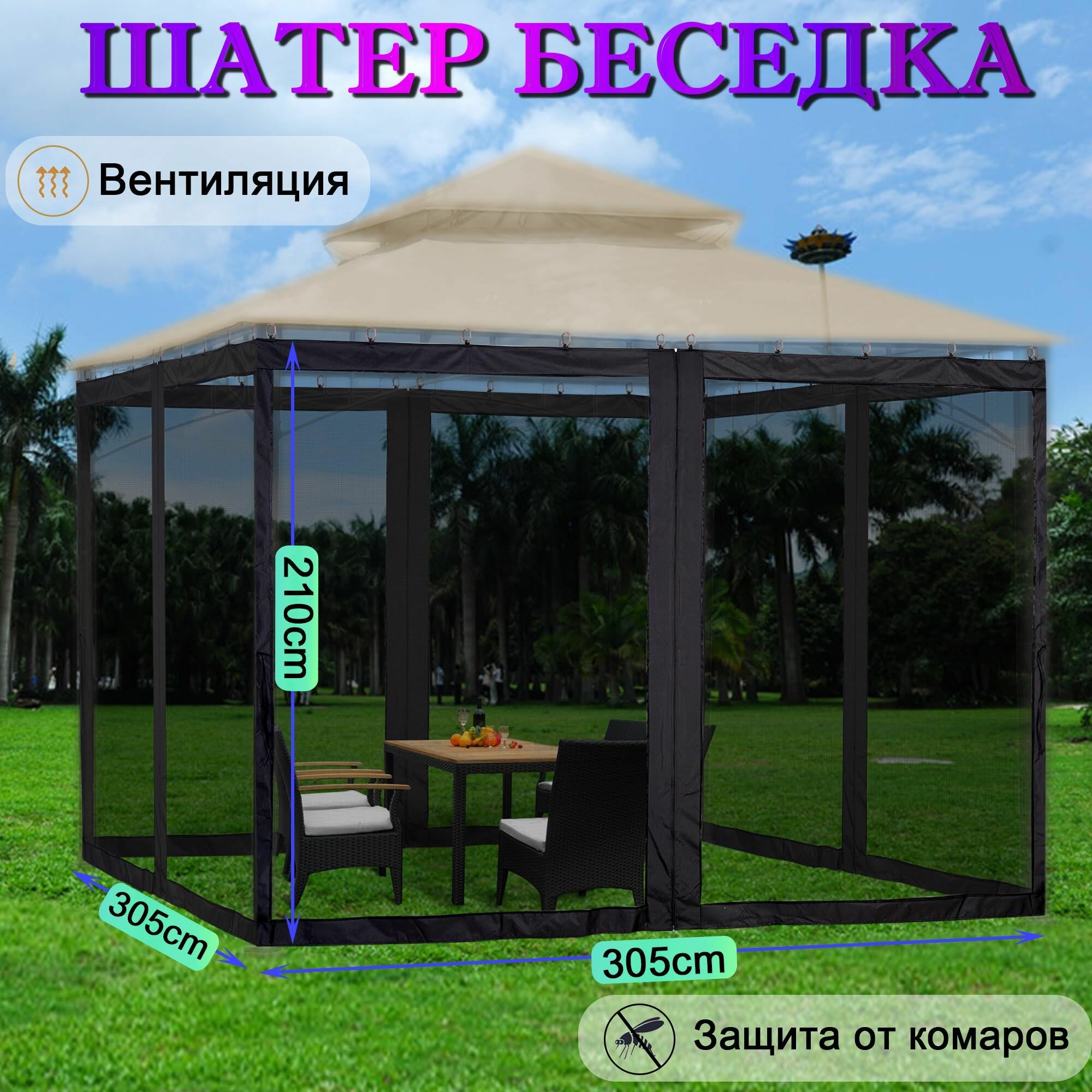 Москитная сетка для палатки 305x305 см черная комплект 1 шт.