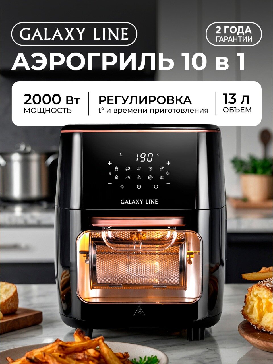 Мультифункциональный аэрогриль GALAXY LINE GL2523 мощность 2000Вт объем чаши 13л черный