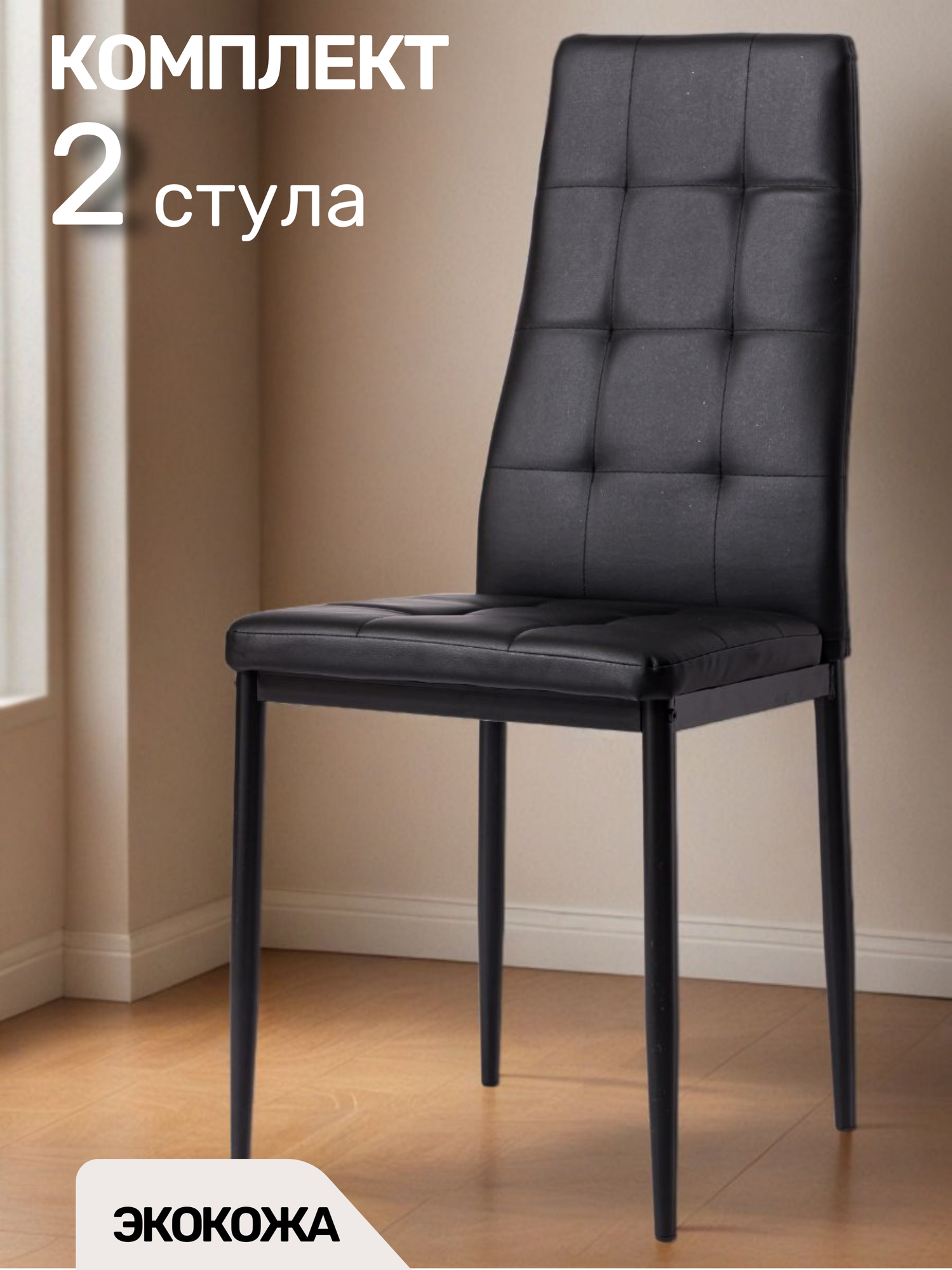 La Room Стулья для кухни 2 шт. 4032A, черный, экокожа, офисный, школьный