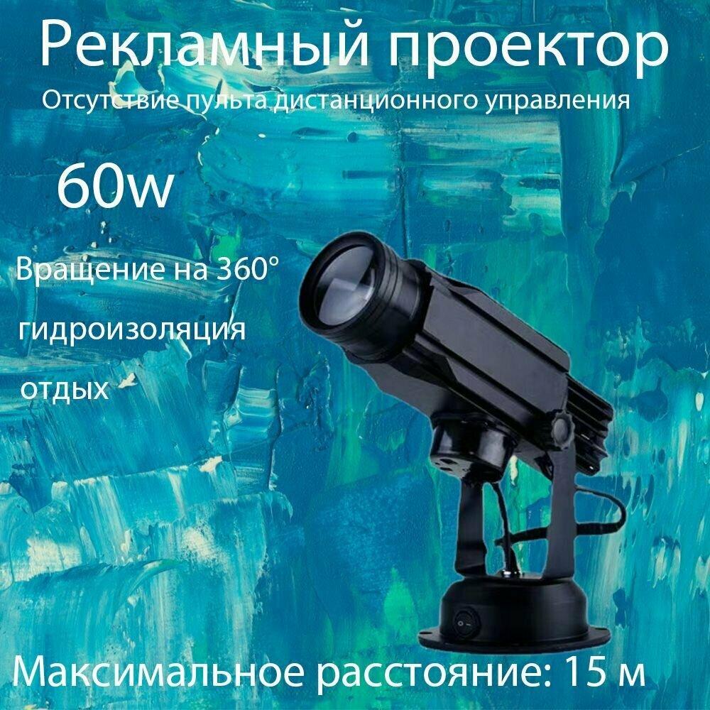 Гобо-проектор динамичный, уличный gobo проектор для рекламы на асфальте и стенах, черный, 60 Ватт