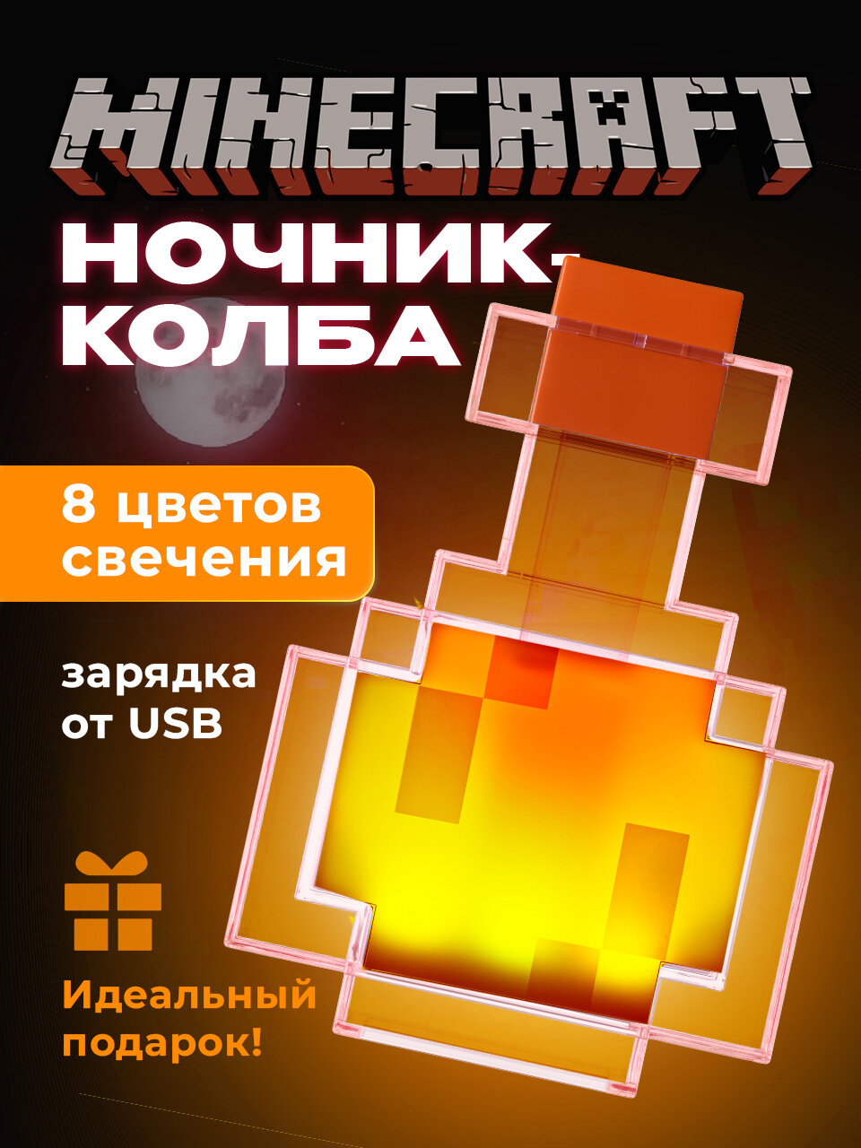 Ночник детский для сна майнкрафт Ocean of Light, светильник minecraft для детей колба с зельем