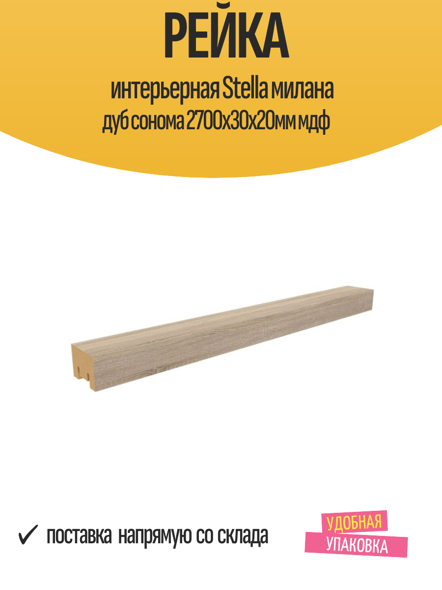 Рейка интерьерная Stella милана дуб сонома 2700х30х20мм мдф