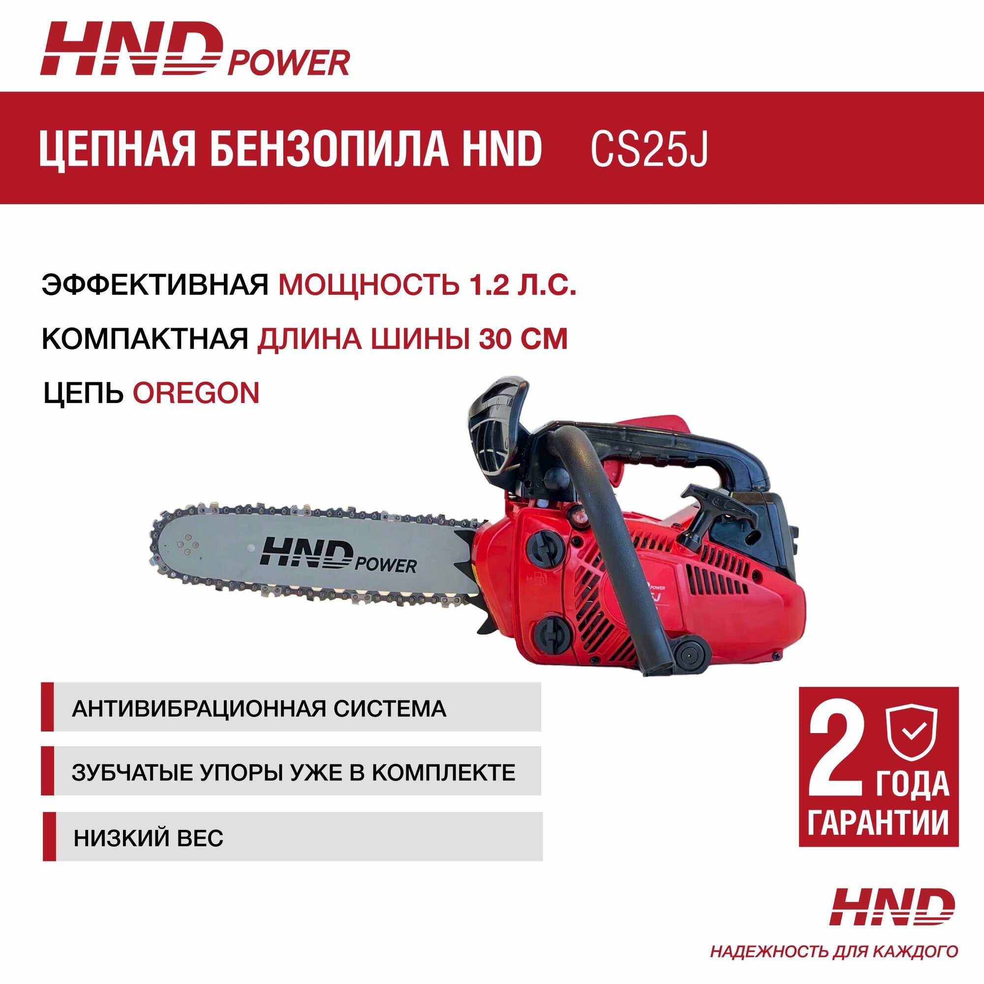 Бензопила HND CS25J