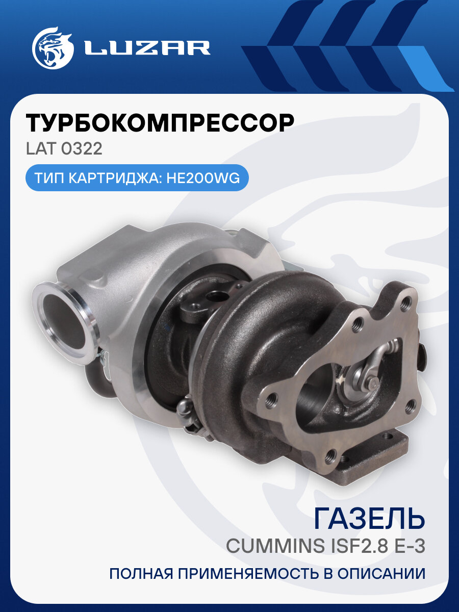 Турбокомпрессор для а/м ГАЗель-Бизнес Cummins ISF2.8 E-3 (тип HE200WG) LAT 0322 LUZAR