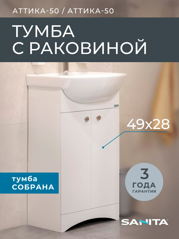 Тумба с раковиной Sanita Аттика 50 SET_Аттика-50/Аттика-50 белая матовая