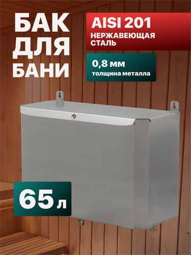 Изображение товара Бак для теплообменника Сталь Мастер выносной горизонтальный 65л AISI 201