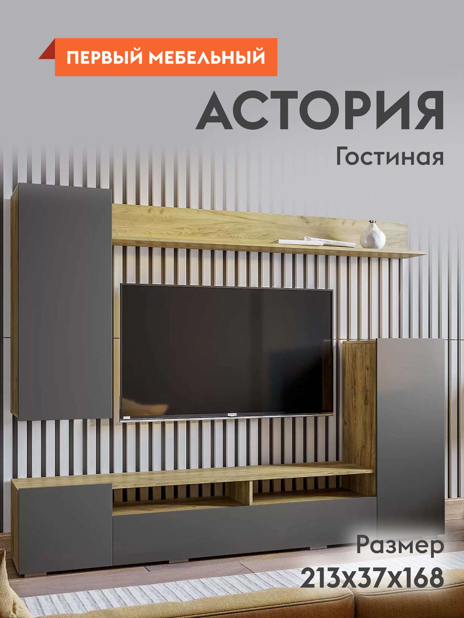 Гостиная комплект Астория с полкой тумбами шкафами 213х371х168 см Дуб Крафт / Графит