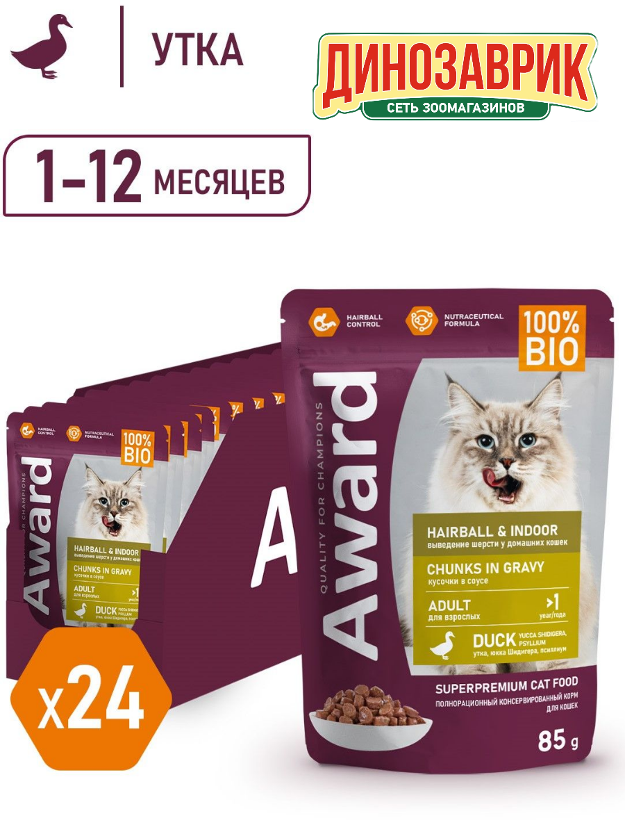 Влажный корм AWARD Hairball & Indoor для выведения шерсти у взрослых домашних кошек кусочки в соусе с уткой (24шт х 85г)